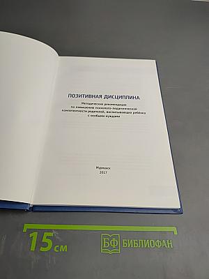 Позитивная дисциплина. Методические материалы по повышению психолого-педагогической компетентности родителей, воспитывающих ребёнка с особыми нуждами