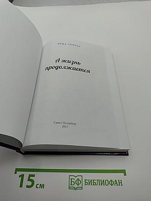 А жизнь продолжается