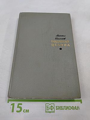 Поднятая целина. Том первый