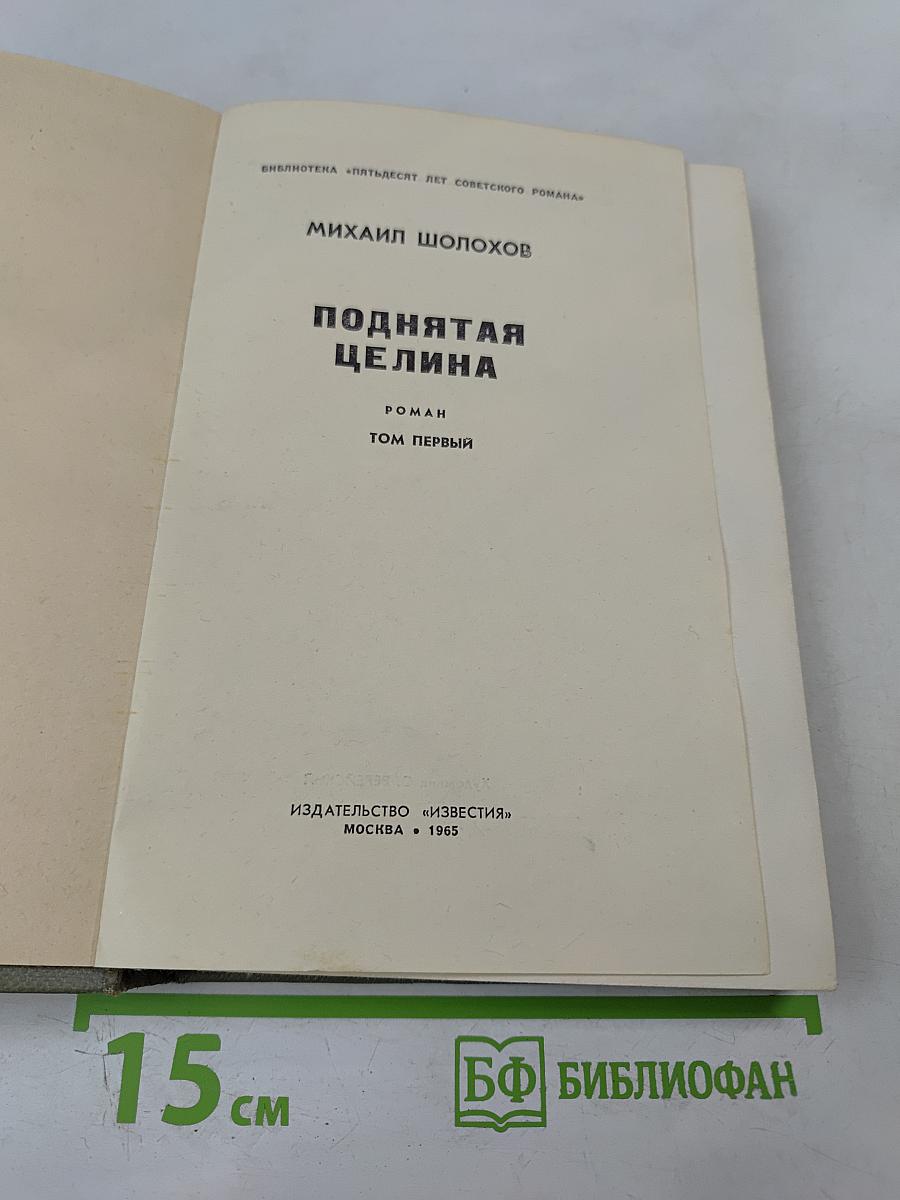 Поднятая целина. Том первый