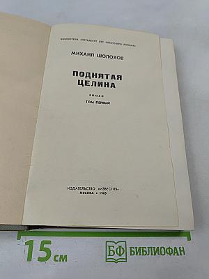 Поднятая целина. Том первый