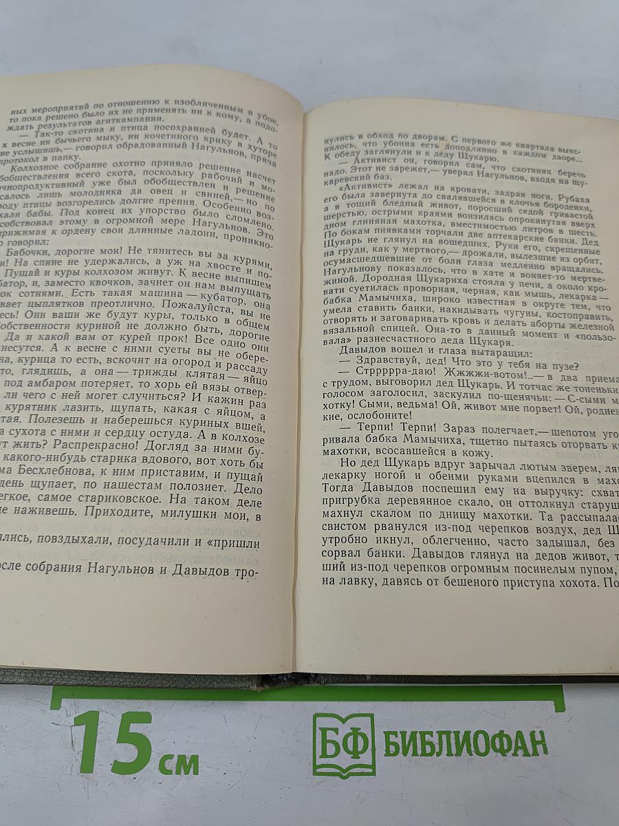 Поднятая целина. Том первый