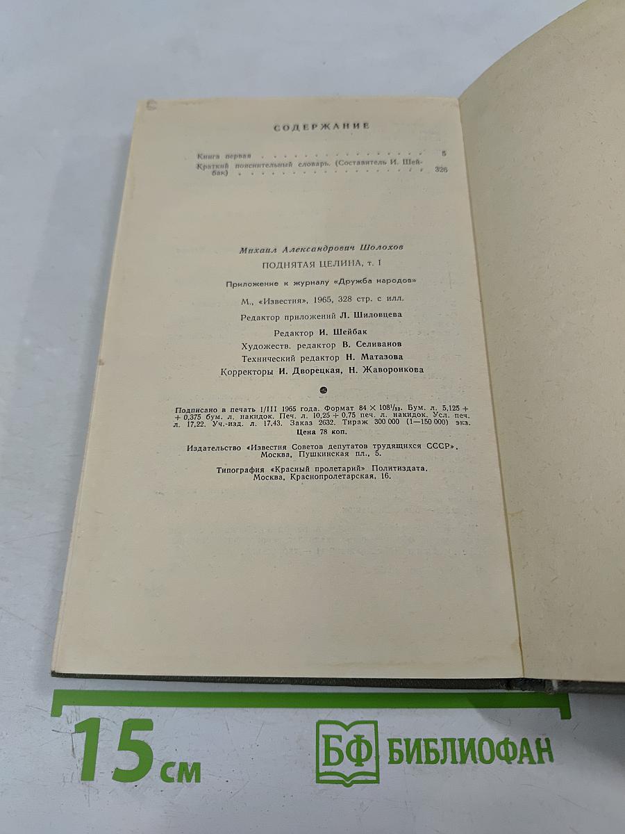 Поднятая целина. Том первый