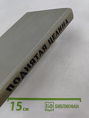 Поднятая целина. Том первый