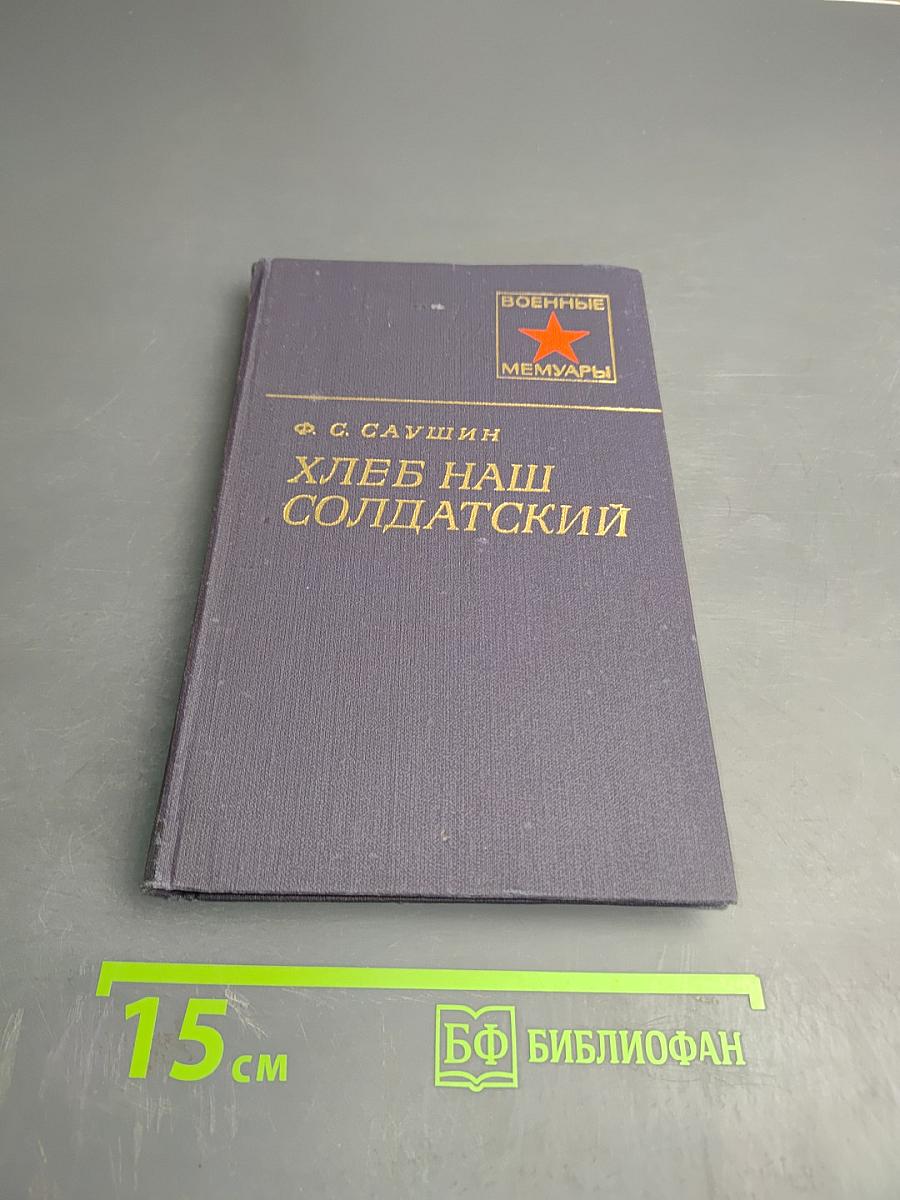 Хлеб наш солдатский