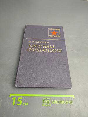 Хлеб наш солдатский