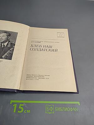 Хлеб наш солдатский