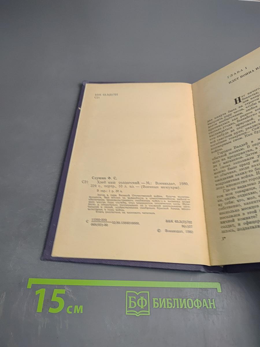 Хлеб наш солдатский