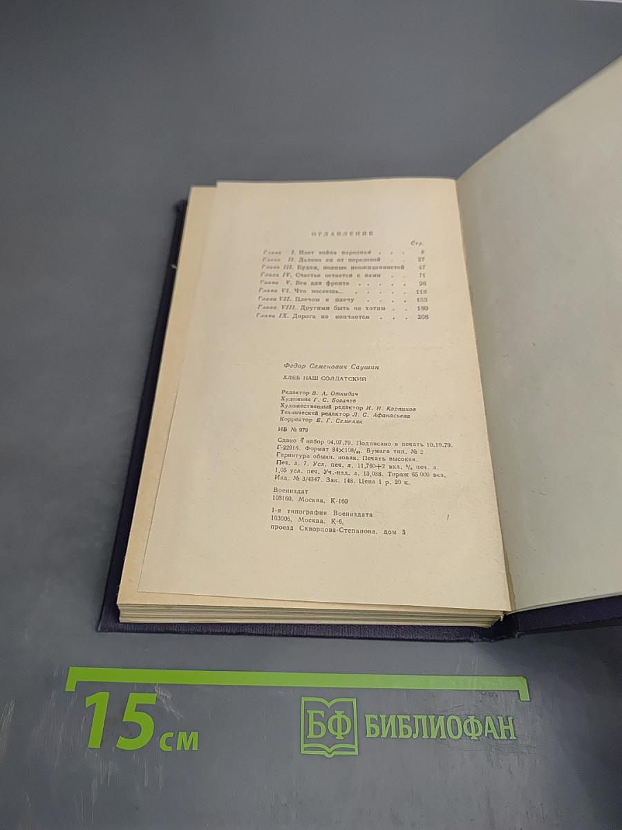 Хлеб наш солдатский