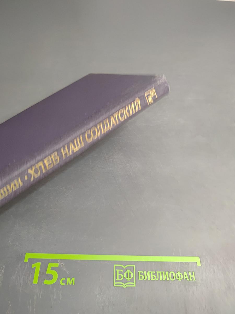 Хлеб наш солдатский