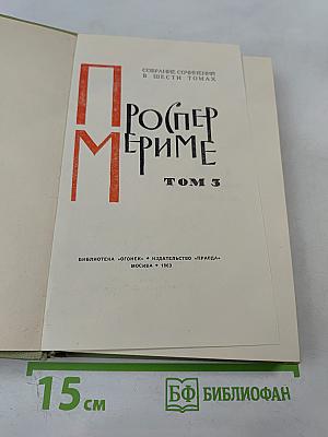 Собрание сочинений в шести томах. Том 3