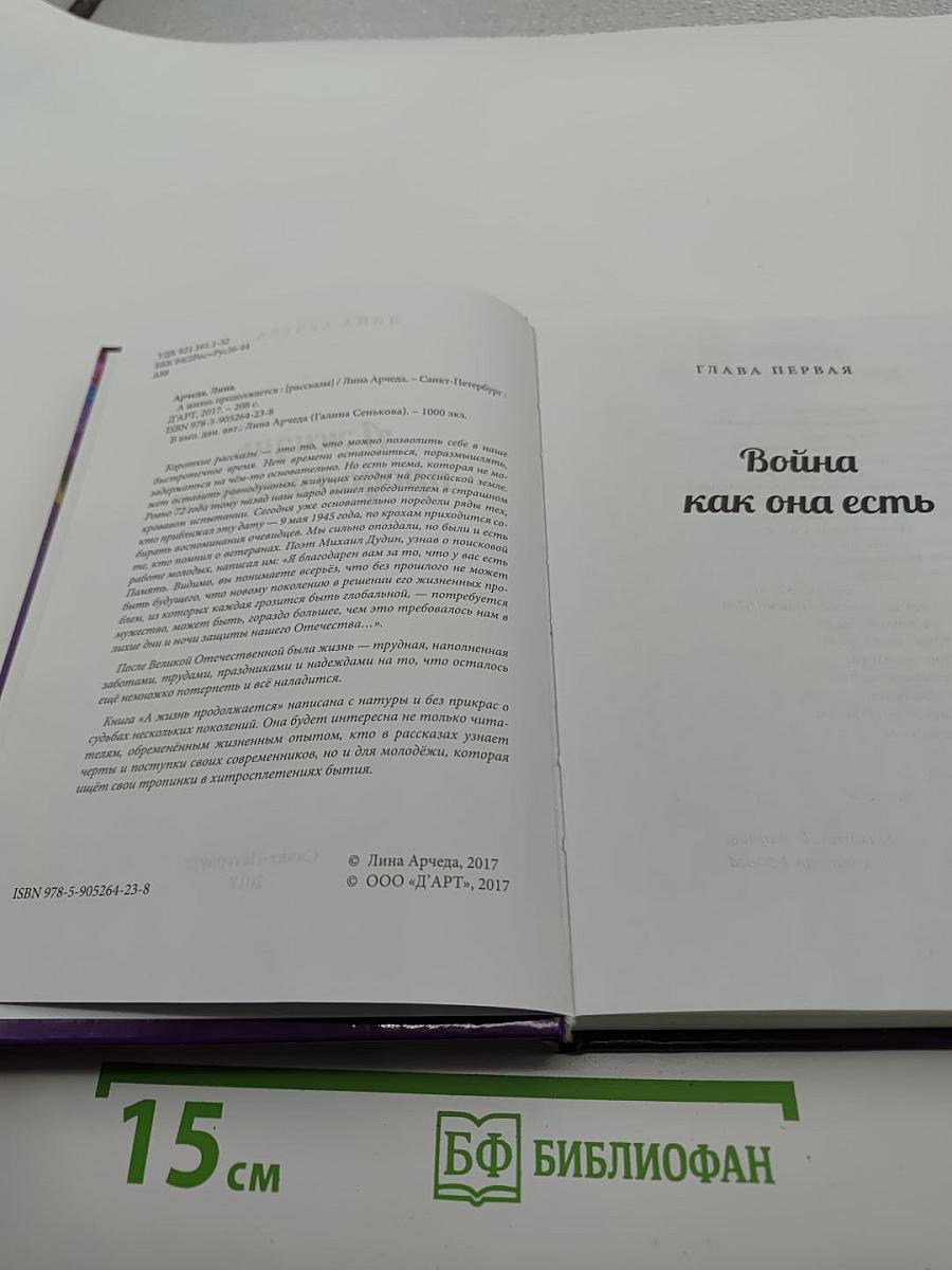 А жизнь продолжается