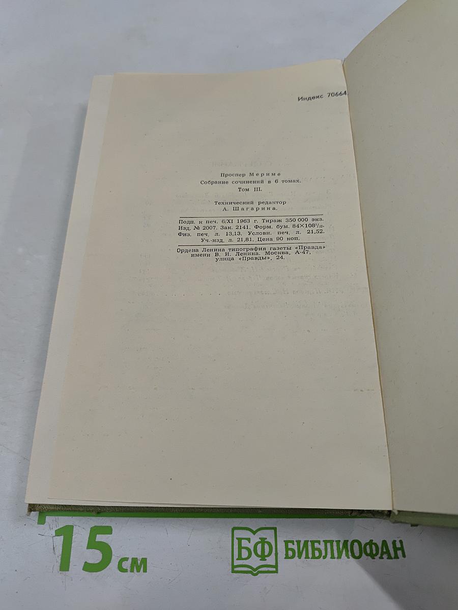Собрание сочинений в шести томах. Том 3