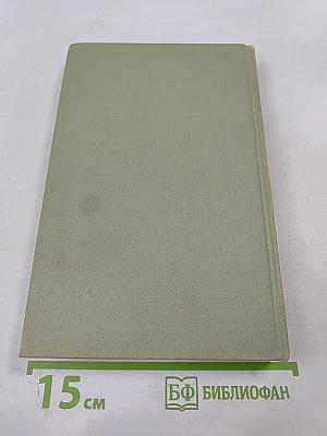 Собрание сочинений в шести томах. Том 3