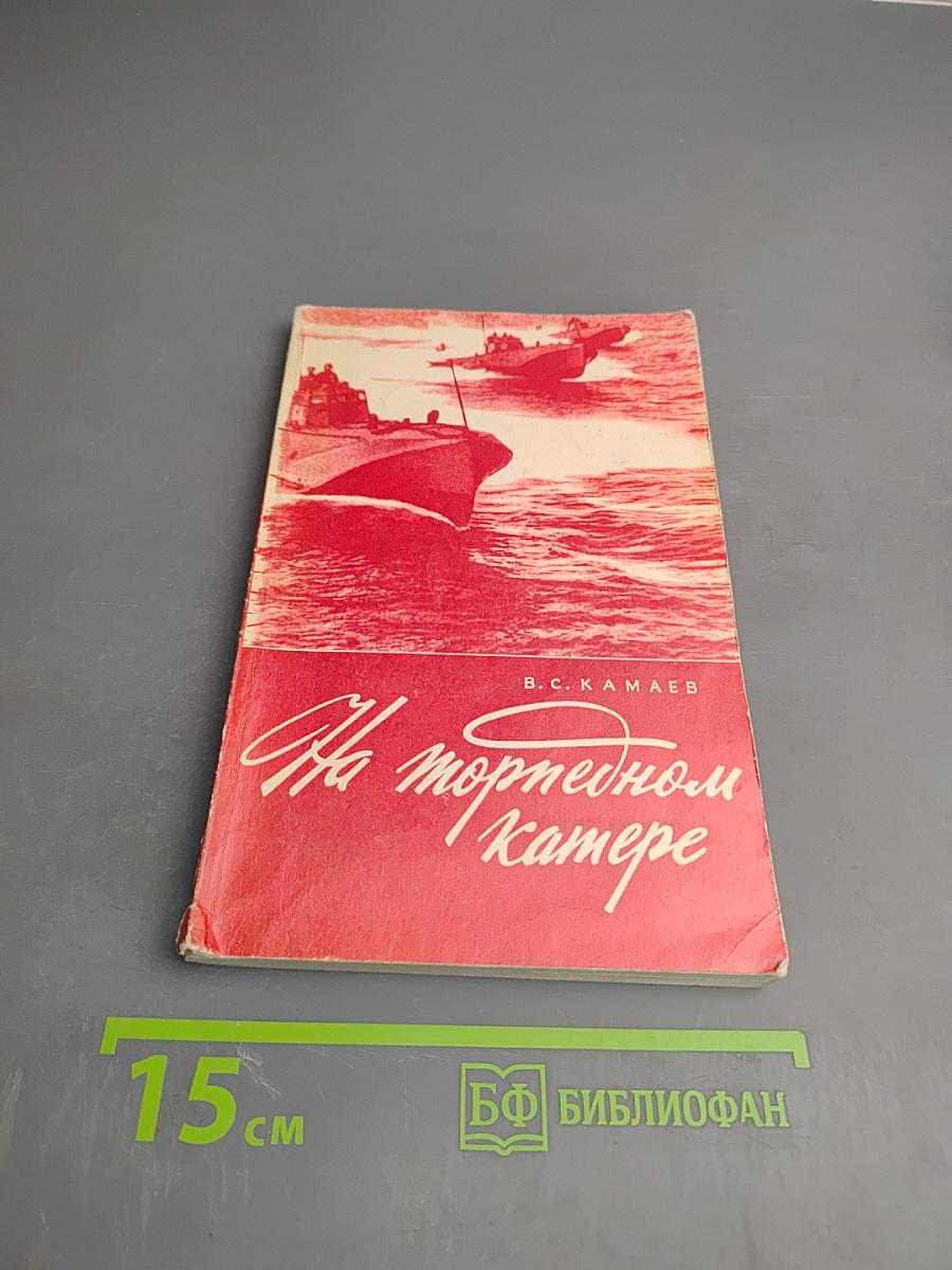 На торпедном катере