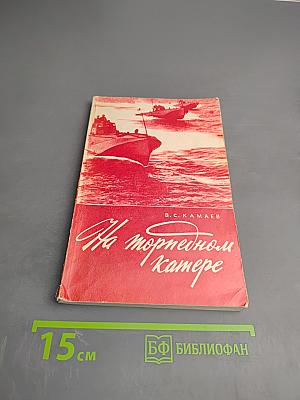 На торпедном катере