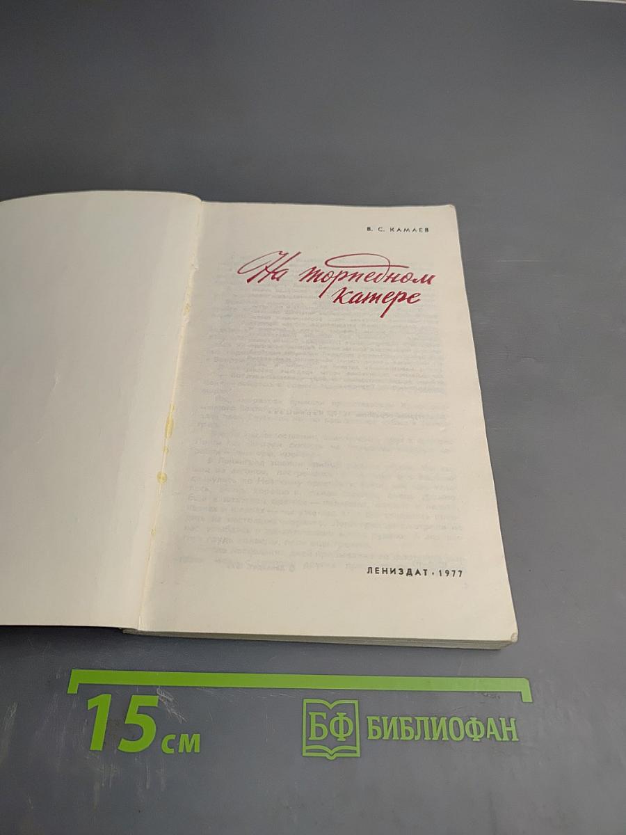На торпедном катере