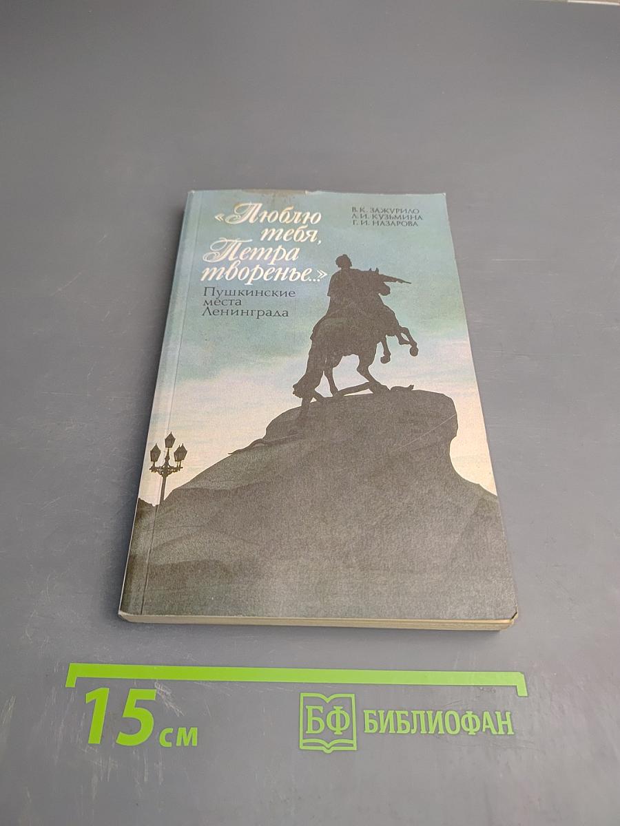 Люблю тебя, Петра творенье. Пушкинские места Ленинграда