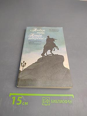 Люблю тебя, Петра творенье. Пушкинские места Ленинграда