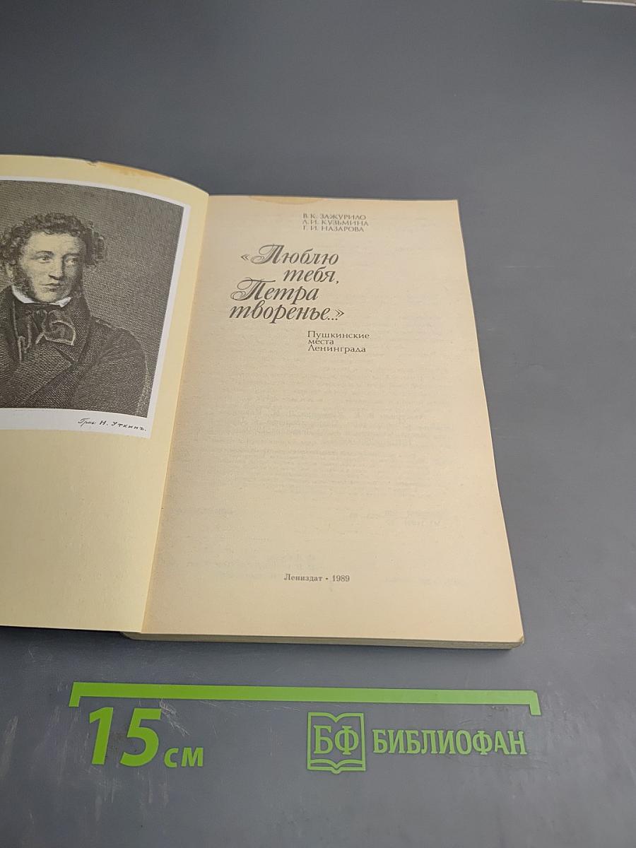 Люблю тебя, Петра творенье. Пушкинские места Ленинграда