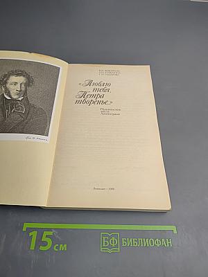 Люблю тебя, Петра творенье. Пушкинские места Ленинграда