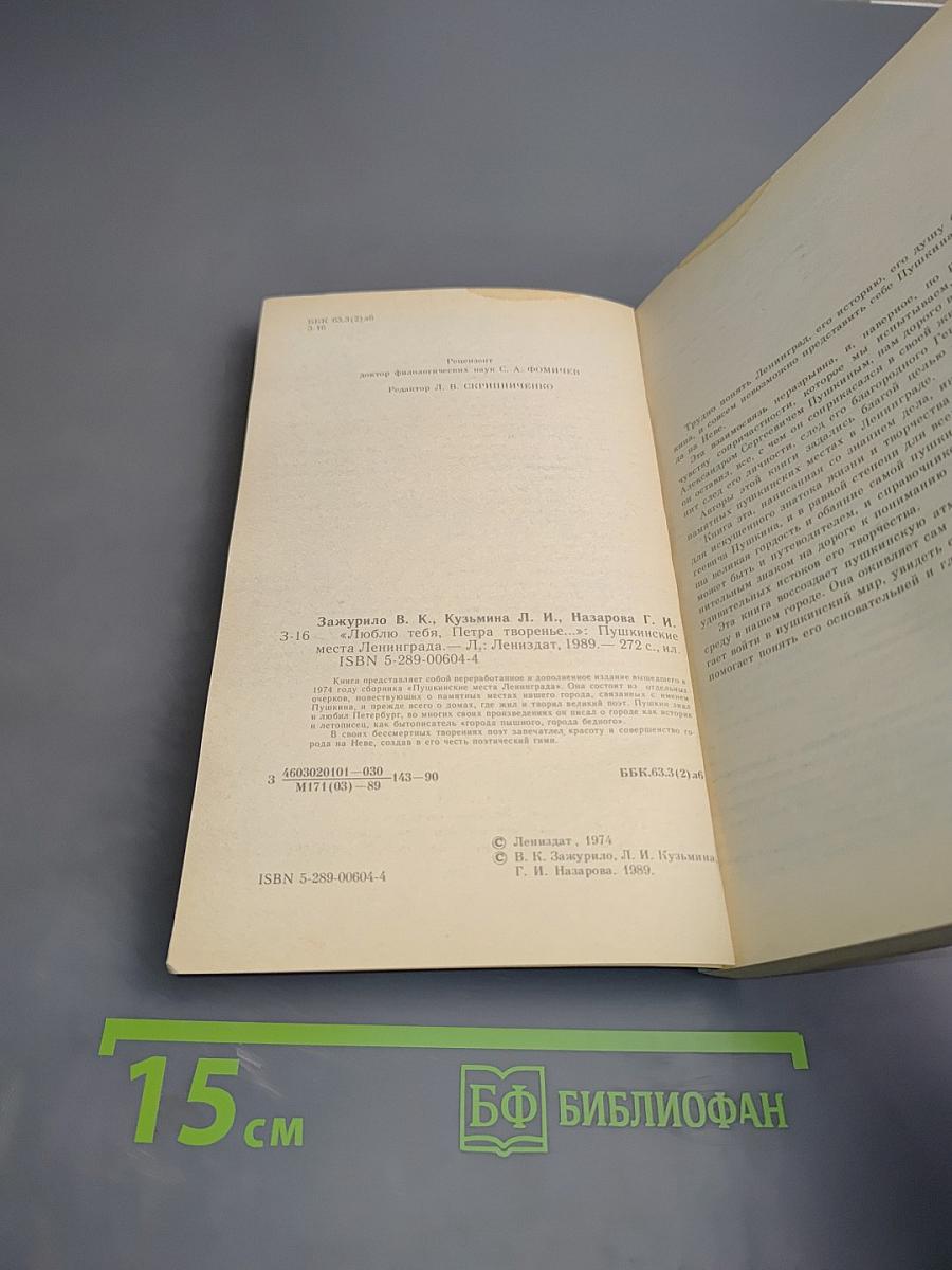 Люблю тебя, Петра творенье. Пушкинские места Ленинграда