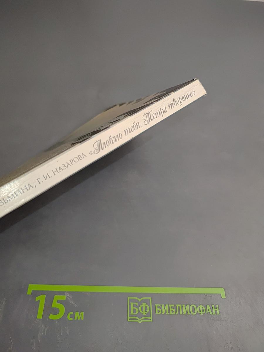 Люблю тебя, Петра творенье. Пушкинские места Ленинграда