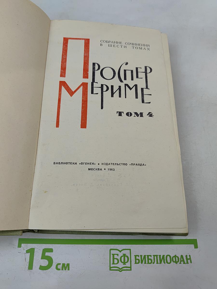 Собрание сочинений в шести томах. Том 4