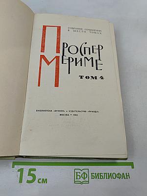 Собрание сочинений в шести томах. Том 4