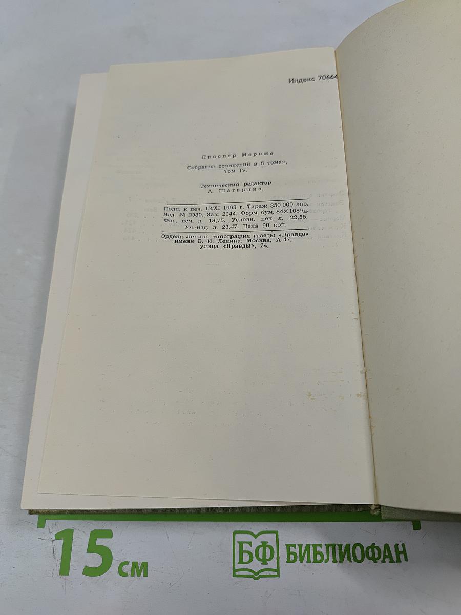 Собрание сочинений в шести томах. Том 4
