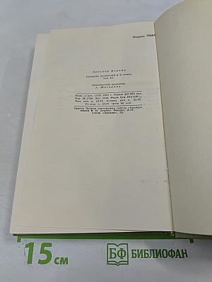 Собрание сочинений в шести томах. Том 4