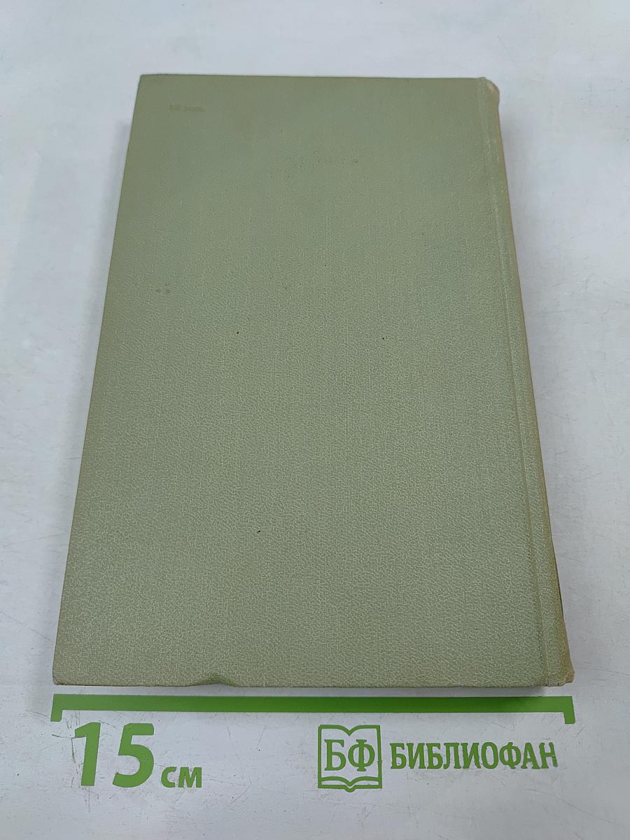 Собрание сочинений в шести томах. Том 4