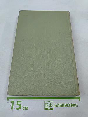 Собрание сочинений в шести томах. Том 4