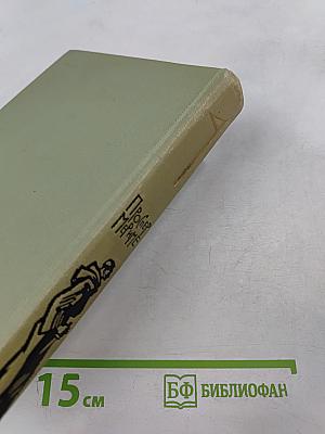 Собрание сочинений в шести томах. Том 4