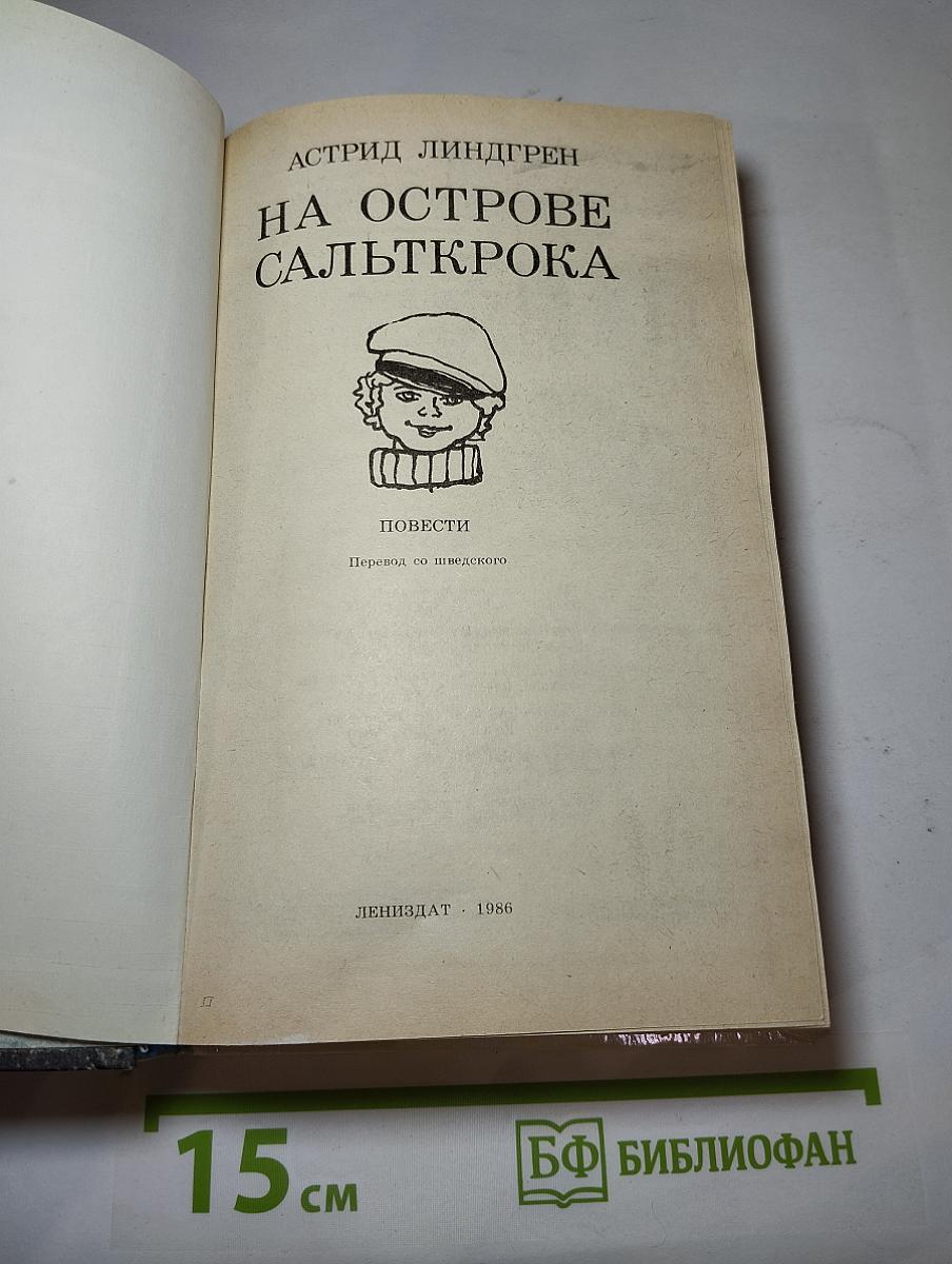 На острове Сальткрока