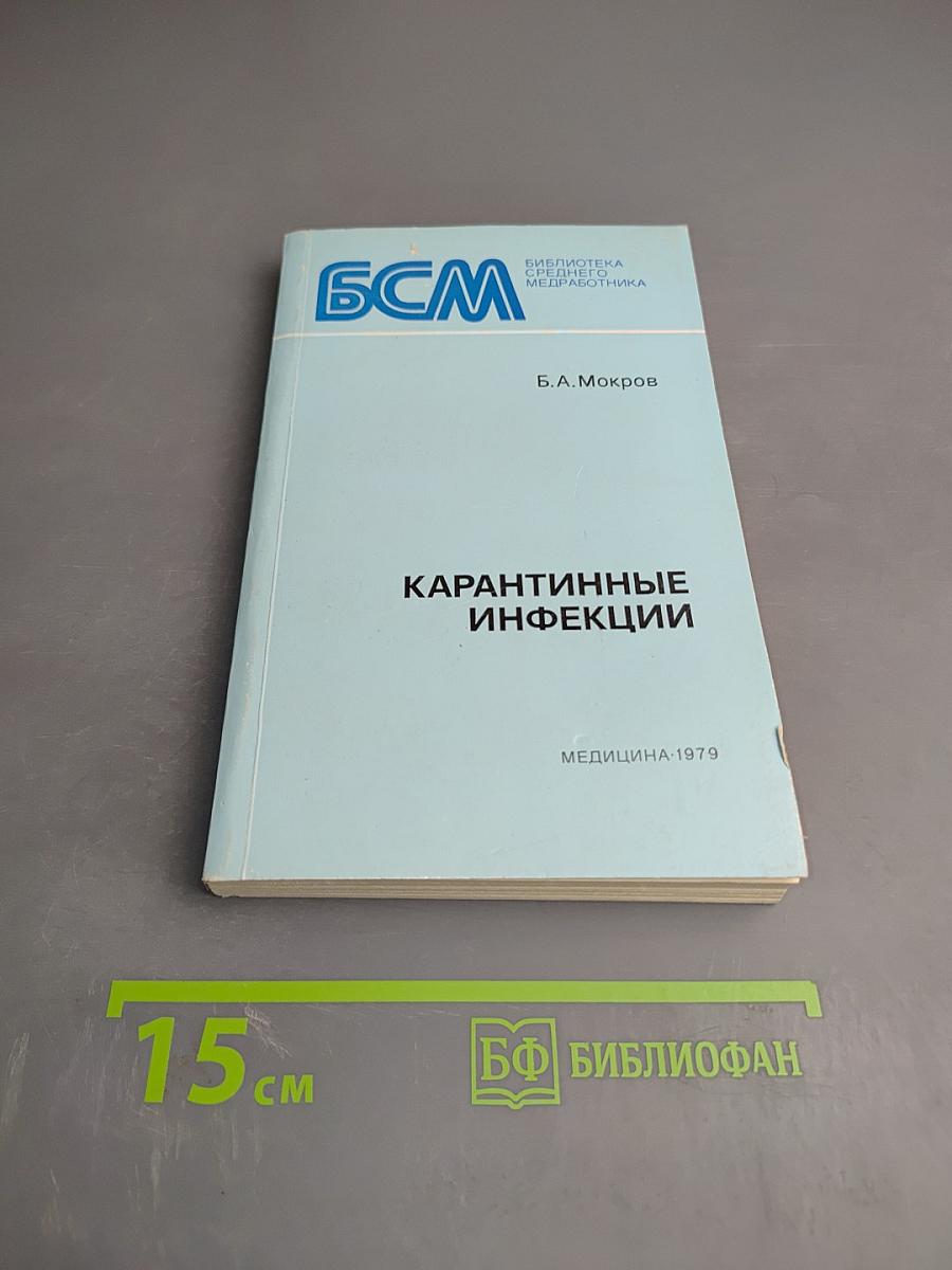 Карантинные инфекции