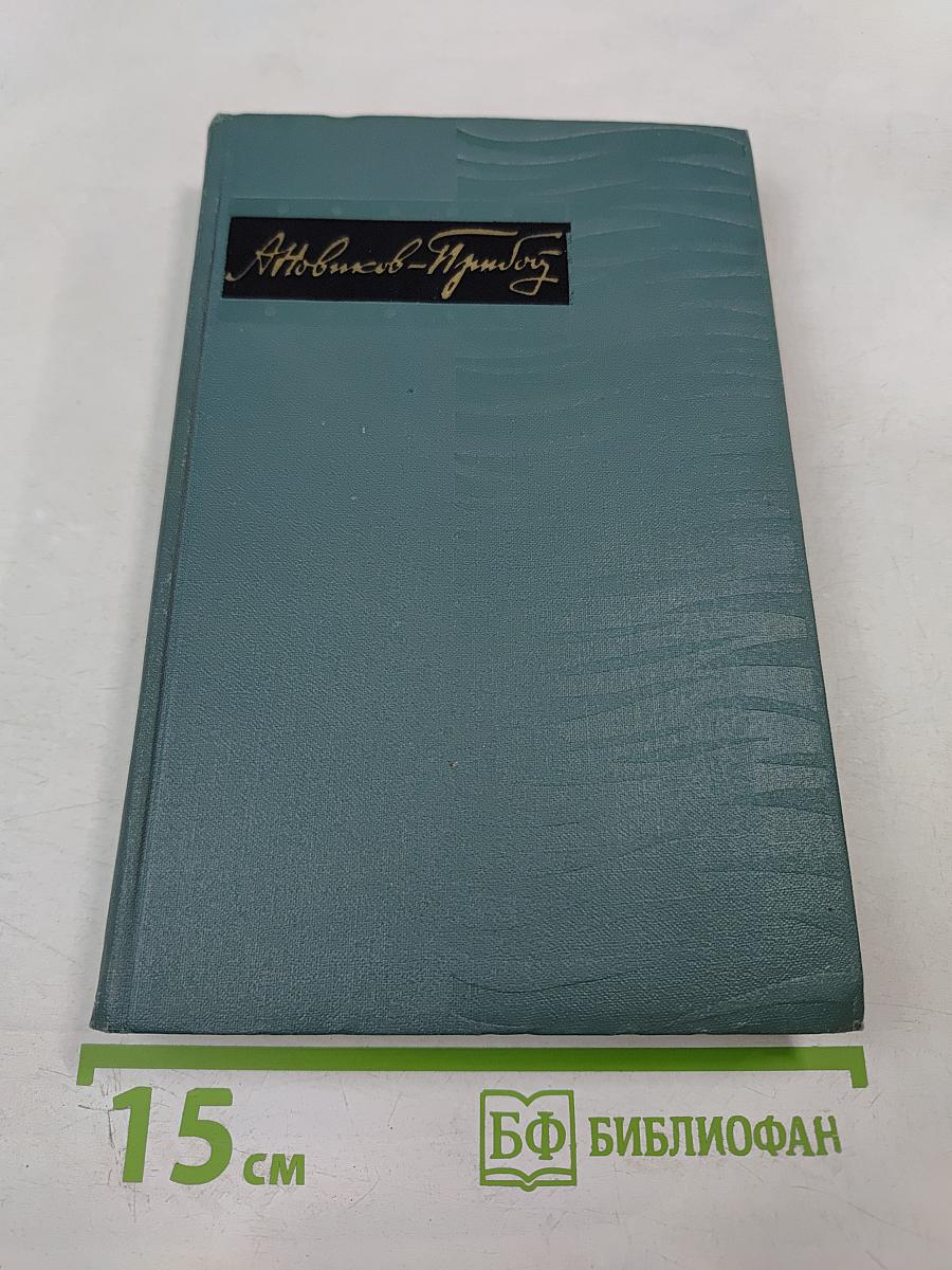 Собрание сочинений в пяти томах. Том 3