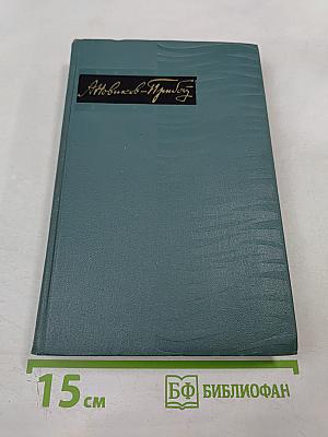 Собрание сочинений в пяти томах. Том 3