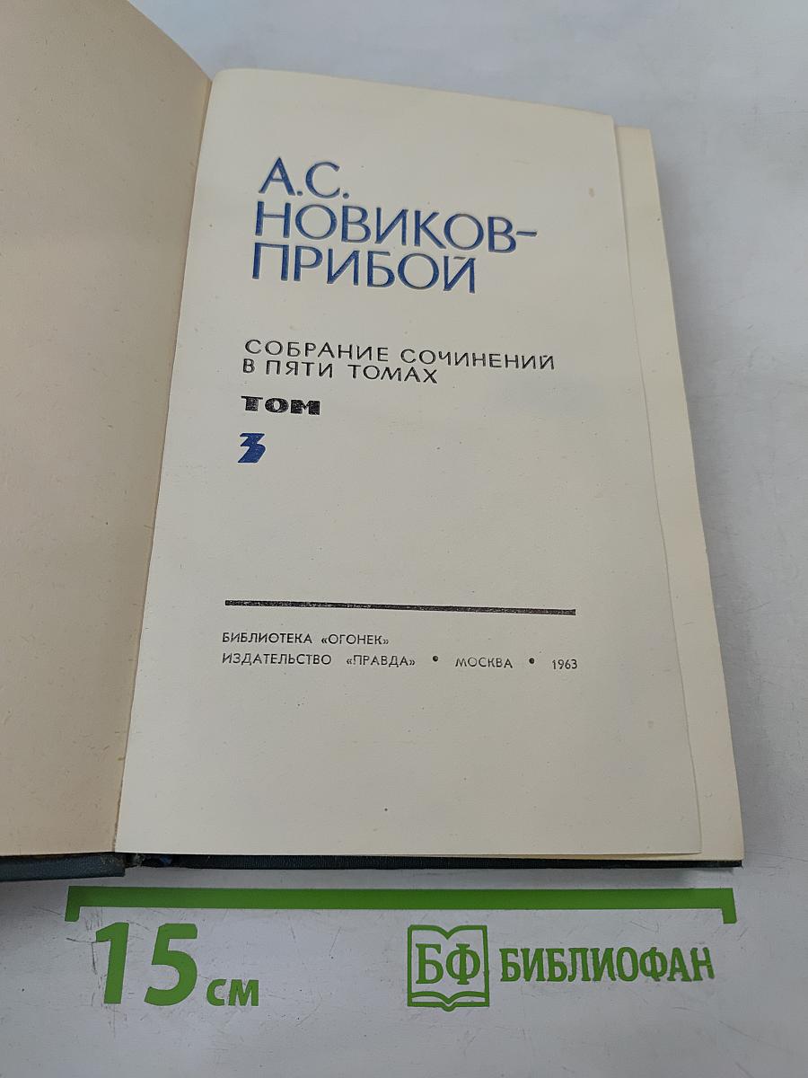Собрание сочинений в пяти томах. Том 3