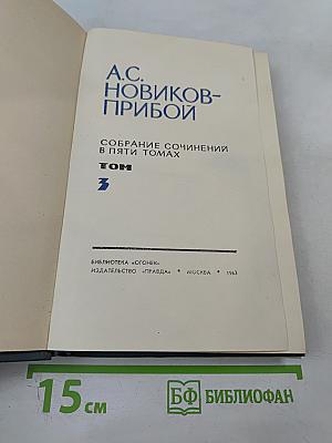 Собрание сочинений в пяти томах. Том 3