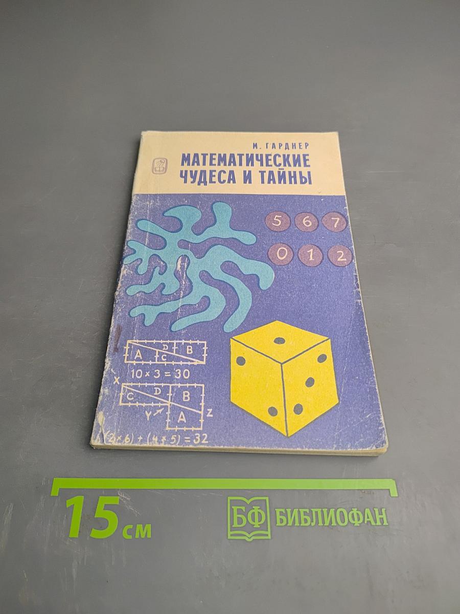 Математические чудеса и тайны. Математические фокусы и головоломки