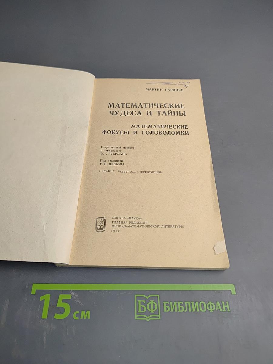 Математические чудеса и тайны. Математические фокусы и головоломки