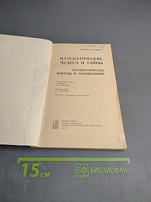 Математические чудеса и тайны. Математические фокусы и головоломки