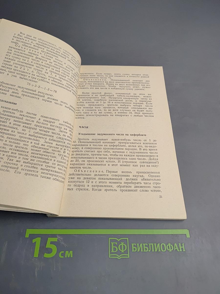 Математические чудеса и тайны. Математические фокусы и головоломки