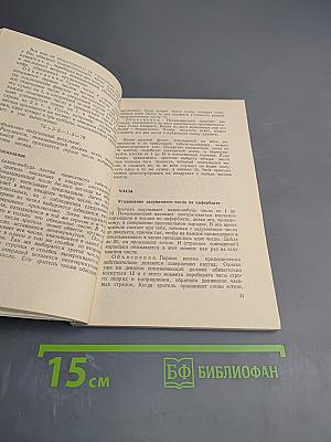 Математические чудеса и тайны. Математические фокусы и головоломки