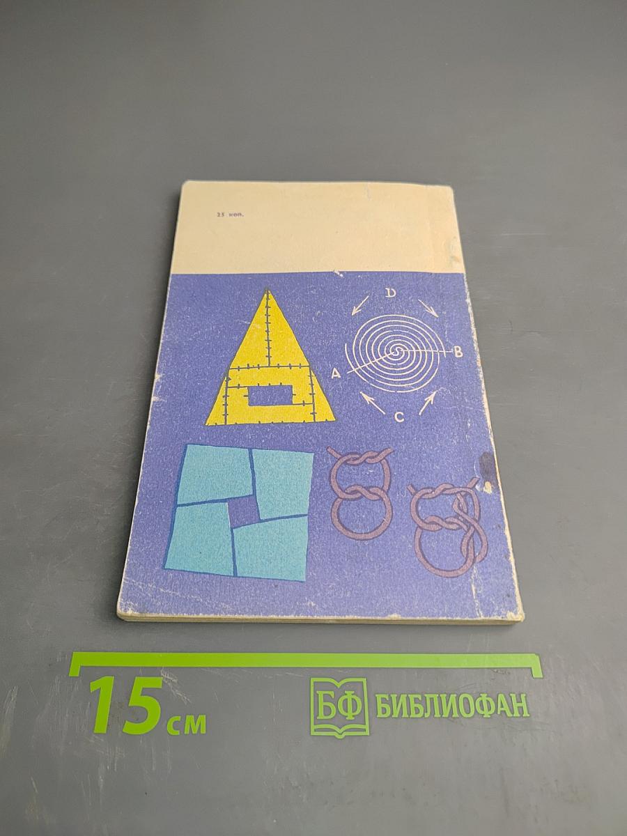 Математические чудеса и тайны. Математические фокусы и головоломки