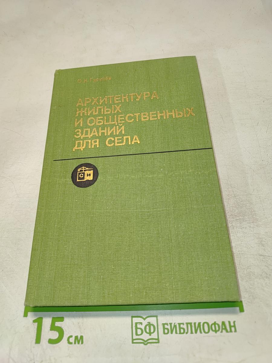 Архитектура жилых и общественных зданий для села