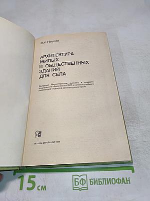 Архитектура жилых и общественных зданий для села