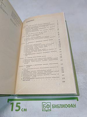 Архитектура жилых и общественных зданий для села