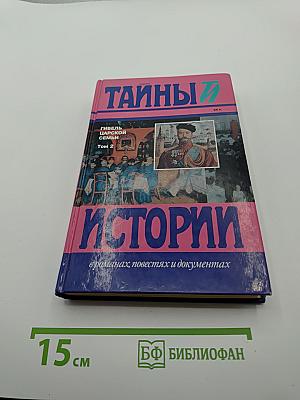 Тайны Истории. Гибель Царской семьи. Том 2